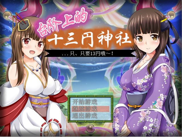 [RPG/电脑/安卓]台阶上的十三円神社~精翻汉化版