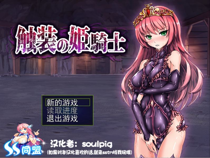 [RPG/电脑]触装的姬骑士~精翻汉化版