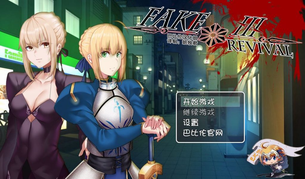 [RPG/电脑/安卓]Fake/Revival~精翻汉化版