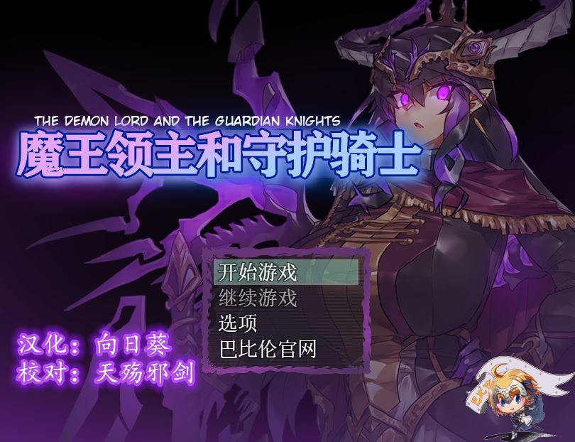 [RPG/电脑/安卓]魔王领主和守护骑士~精翻中文版