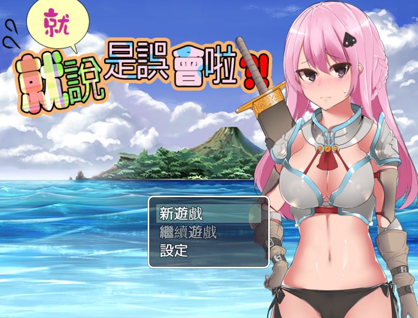 [RPG/电脑/安卓]就..就说是误会啦V2~官方中文版