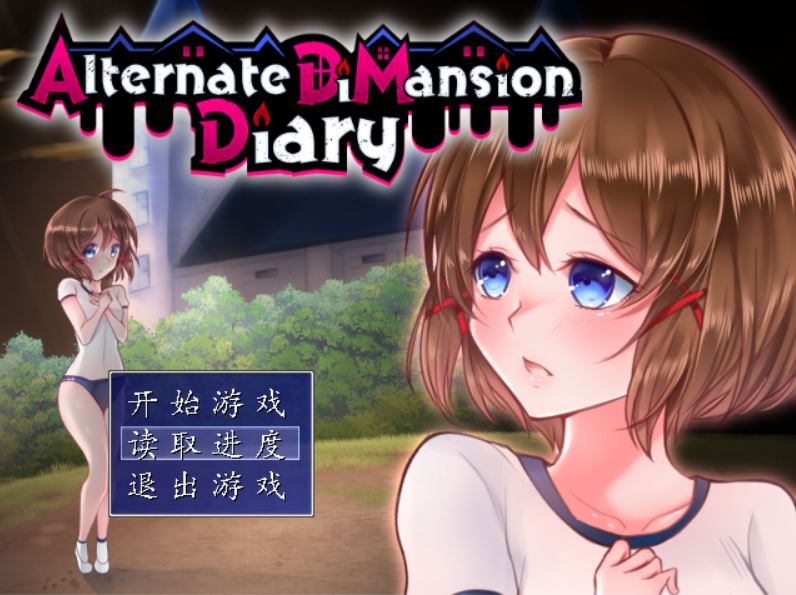 [RPG/电脑]异次元屋敷怪异录~官方中文版