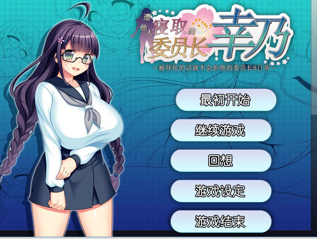 [RPG/精翻]共享委员长幸乃~STEAM官方中文版