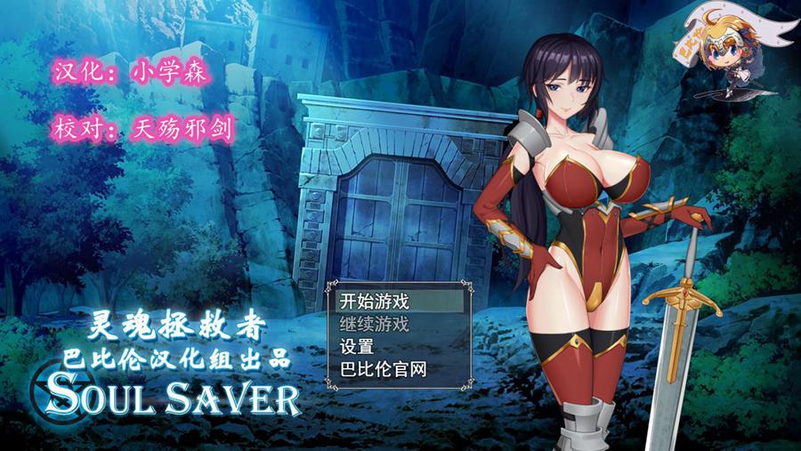 [RPG/电脑/安卓]灵魂拯救者Soul Saver~精翻汉化版