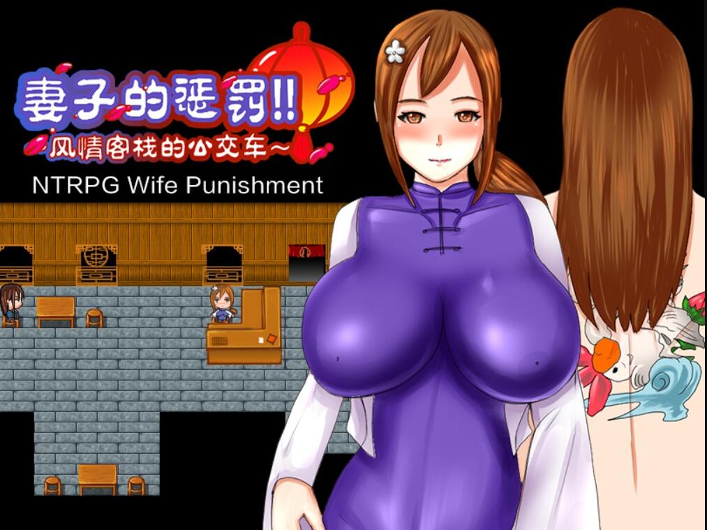 [RPG/电脑/安卓]妻子的惩罚~风情客栈的公交车~官方中文版