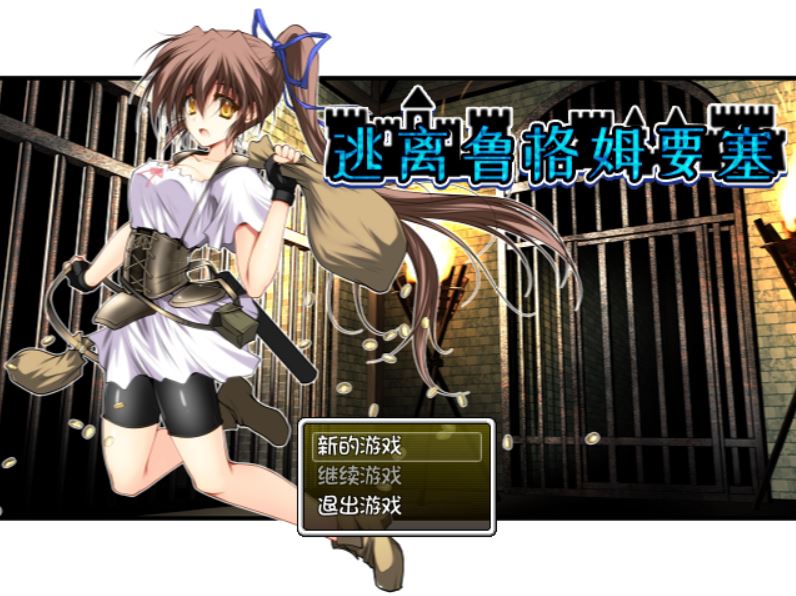 [RPG/电脑]逃离鲁格姆要塞~官方中文版