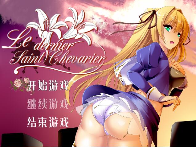 [RPG/电脑]最后的圣骑士 Ver1.2~官方中文版