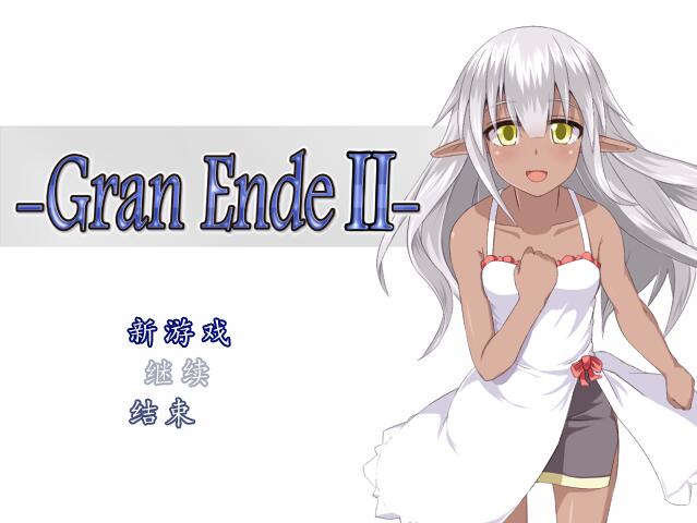 [RPG/电脑]GranEnde2 V1.06~DL官方中文版