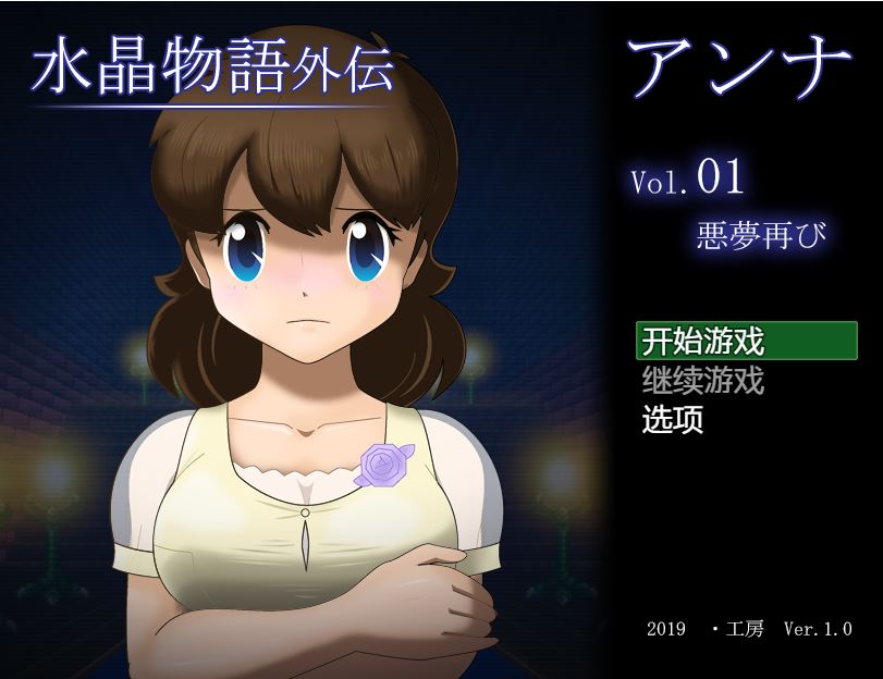 [RPG/电脑]水晶物语外传:安娜Vol.1 Ver1.0精翻+1.2AI翻