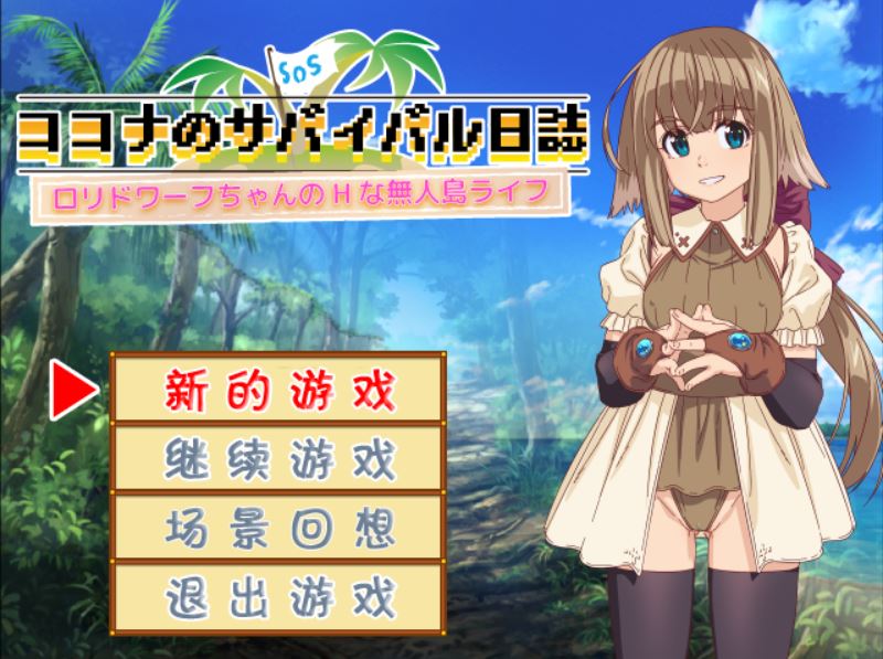 [RPG/电脑]珂珂娜的无人岛生存日记+音效添加版~精翻中文版