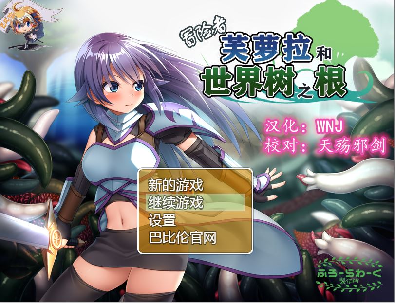 [RPG/电脑/安卓]冒险者芙萝拉和世界树之根~精翻中文版