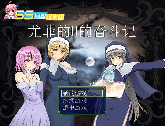 [RPG/电脑/安卓]尢菲的奋斗记~精翻汉化版