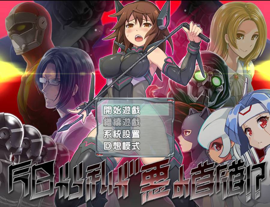 [RPG/电脑/安卓]从今日起我便是恶之首领!?~精翻汉化版