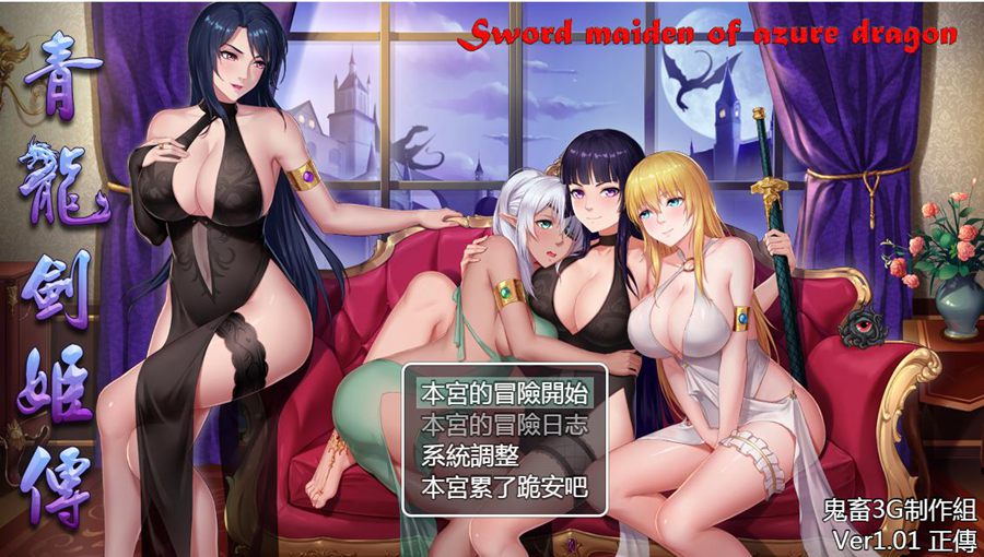 [RPG/电脑/安卓]青龙剑姬传V1.01+1.12~官方中文版