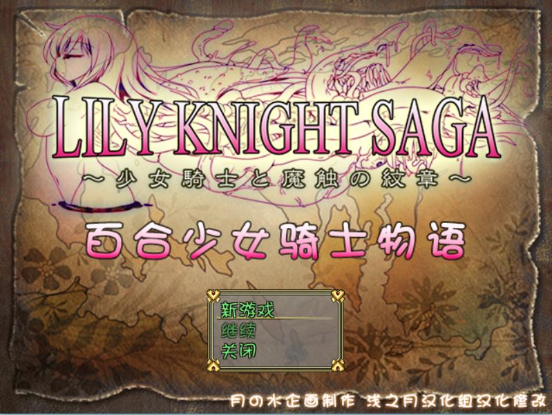 [RPG/电脑]百合少女骑士物语Ver1.10b~精翻中文版