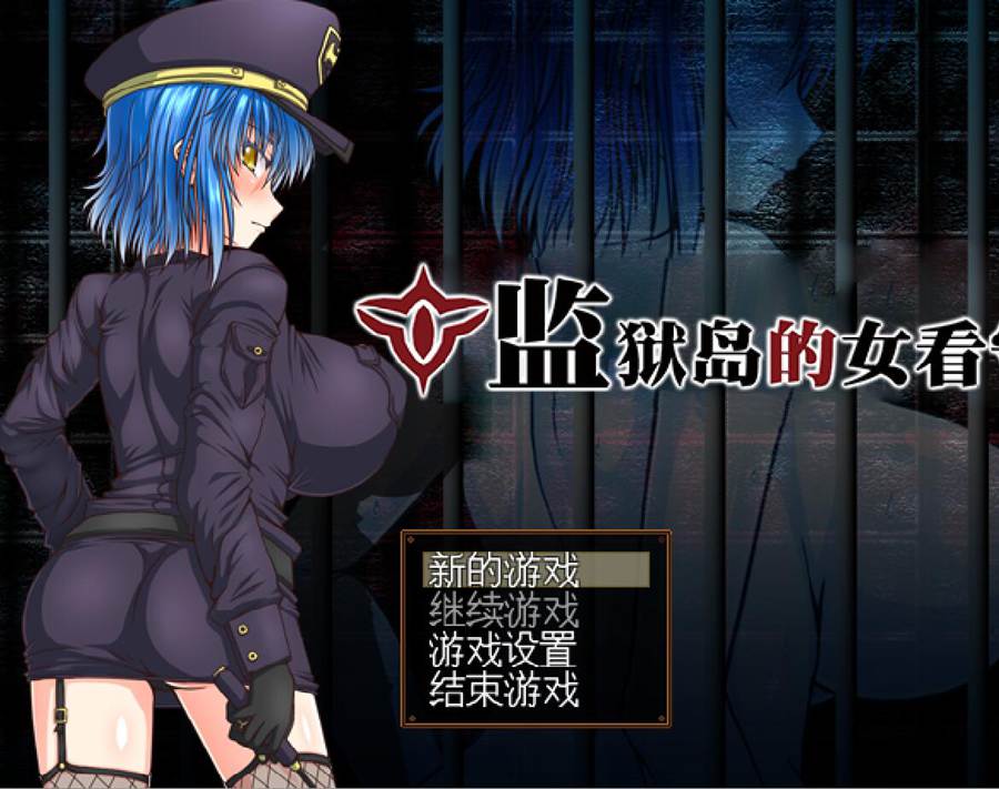 [RPG/电脑]监狱岛的女看守~官方中文版