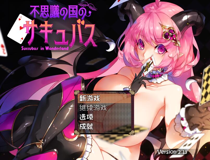 [RPG/电脑]不可思议之国的恶魔酱们V2.13~AI润色中文版