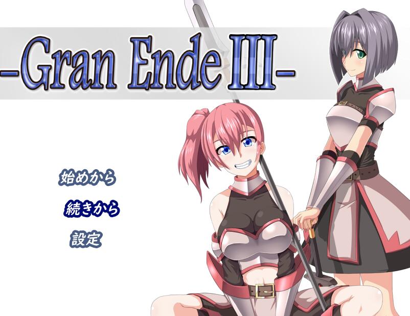 [RPG/电脑/安卓]GranEnde3~精翻汉化版