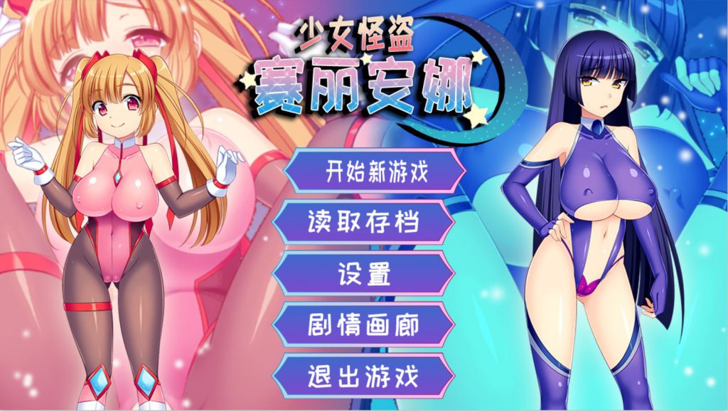 [RPG/电脑]少女怪盗赛丽安娜~STEAM官方中文版