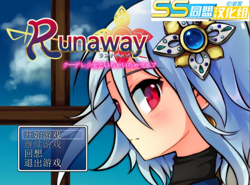 [RPG/电脑]Runaway:与冷娇公主的恩爱生活~精翻中文版