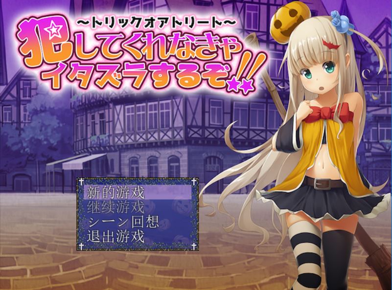 [RPG/电脑/安卓]不给糖果就捣蛋~精翻中文版