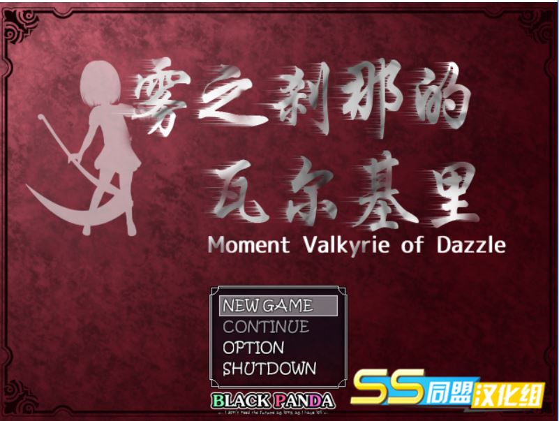 [RPG/电脑]雾之刹那的瓦尔基里~精翻中文版