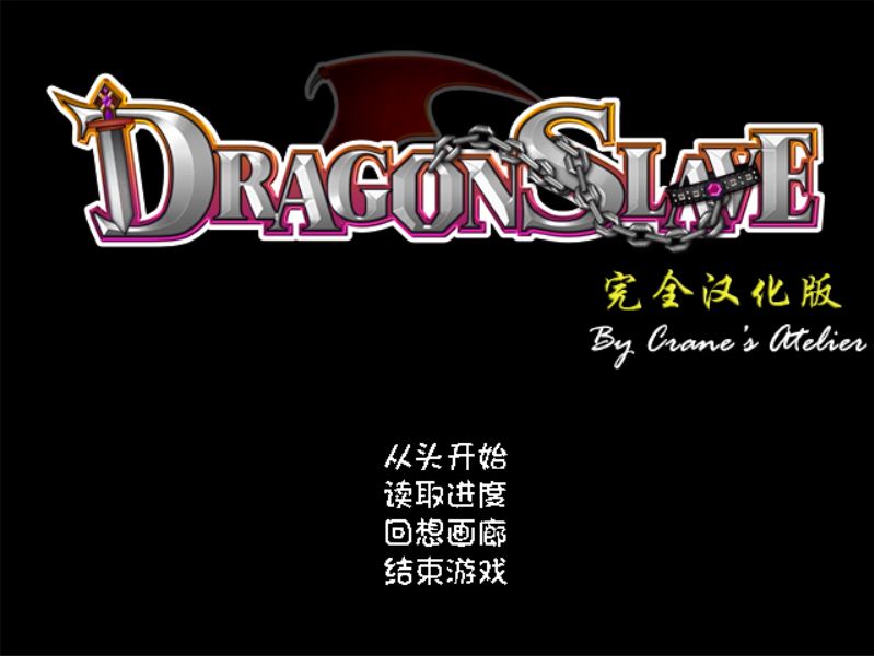 [RPG/电脑]DRAGON SAVE~曲儒的女勇者V1.07~精翻中文版