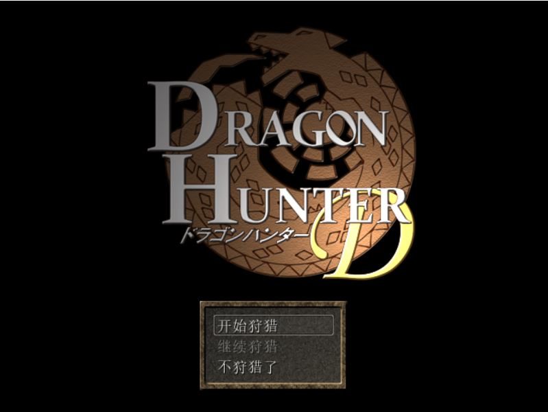 [RPG/电脑]怪物猎人D~精翻中文版