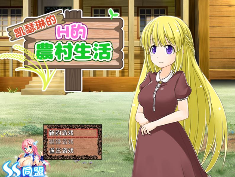 [RPG/电脑/安卓]凯瑟琳的农村生活~精翻汉化版