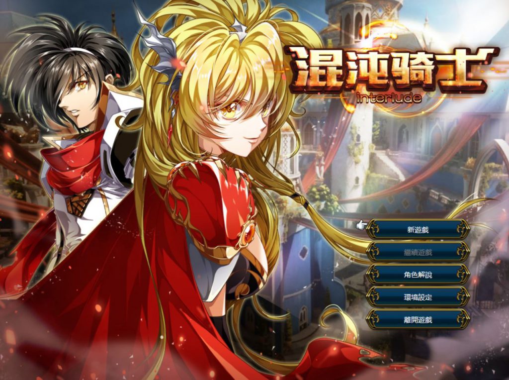 [RPG/电脑]混沌骑士~光之末裔~间奏曲~官方中文版