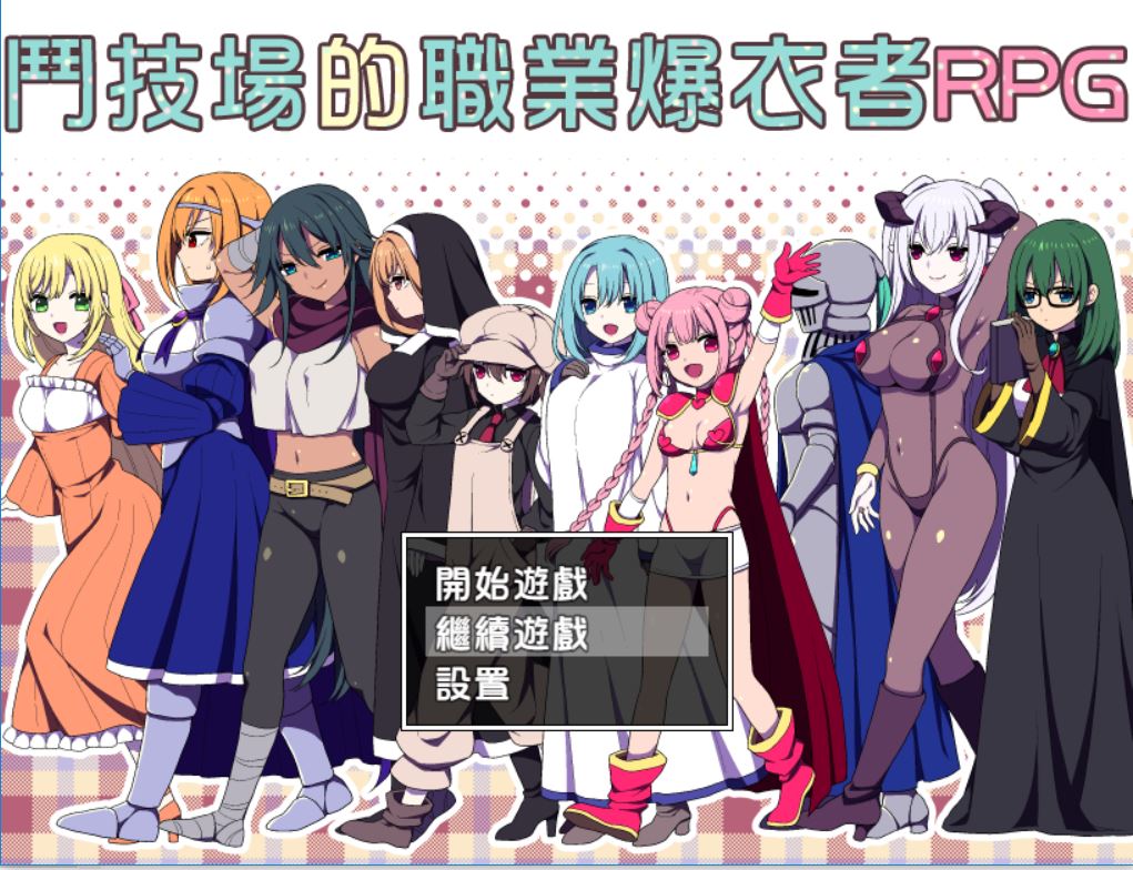 [RPG/电脑/安卓]斗技场的职业爆抱衣者RPG~精翻汉化版