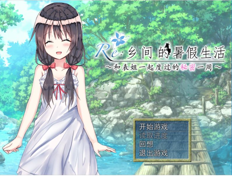 [RPG/电脑]Re:乡间的暑假生活~和表姐度过的秘密一周~精翻汉化版