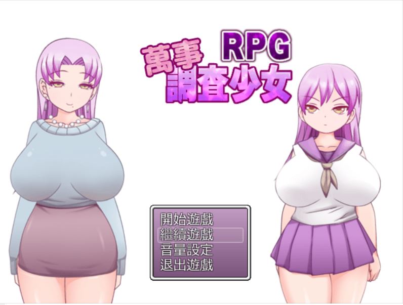 [RPG/电脑]万事调查少女RPG~精翻汉化版