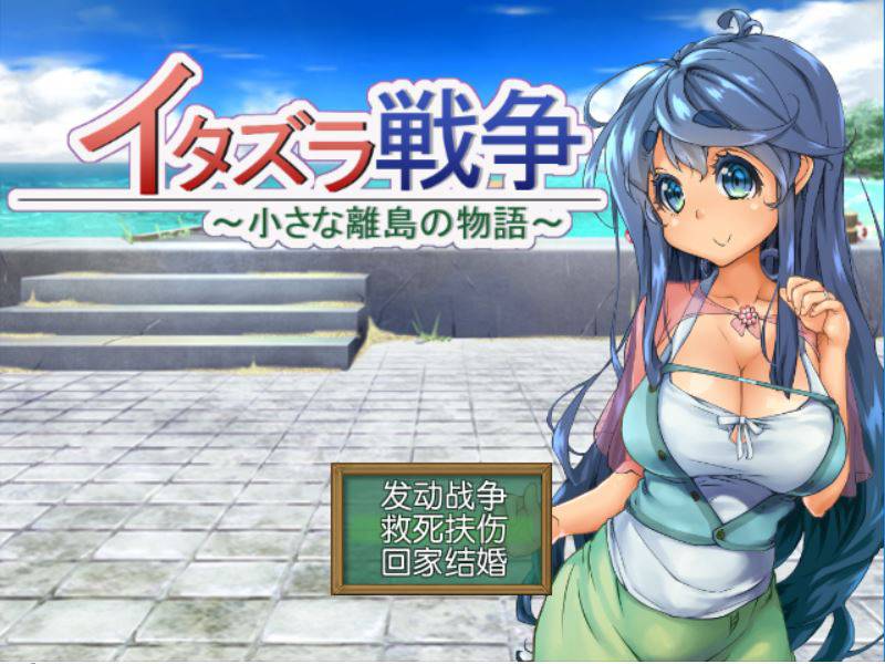 [RPG/电脑/安卓]恶作剧战争:小小离岛物语~精翻汉化版