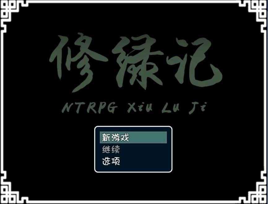 [RPG/电脑/安卓]修绿记~官方中文版
