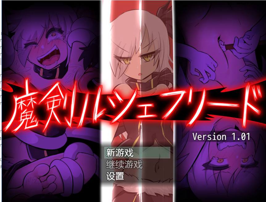 [RPG/电脑]魔剑路修弗里德v1.01~精翻汉化版