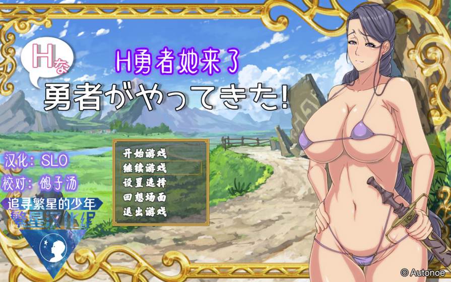 [RPG/电脑]勇者她来啦~精翻汉化版