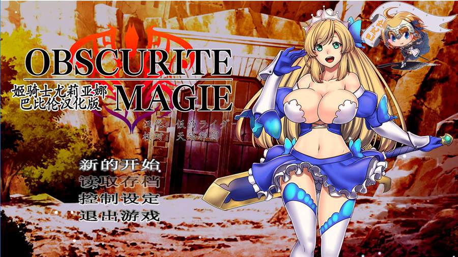 [RPG/电脑/安卓]姫骑士尤莉亚娜~精翻中文版