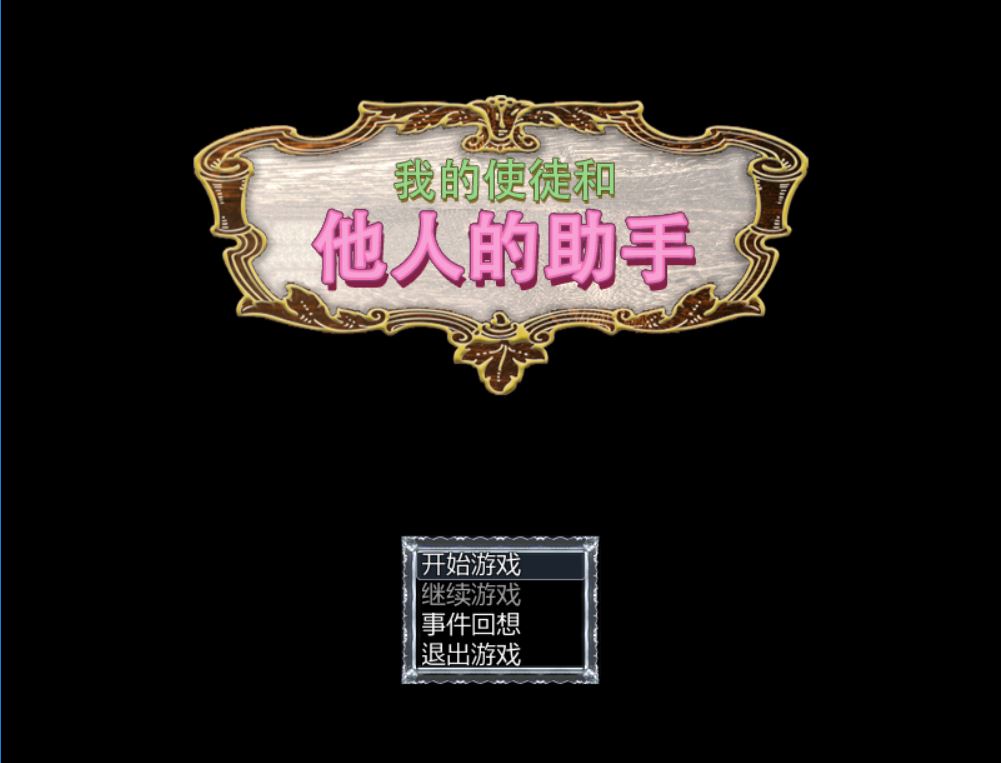 [RPG/电脑]我的使徒和他人的助手~官方中文版