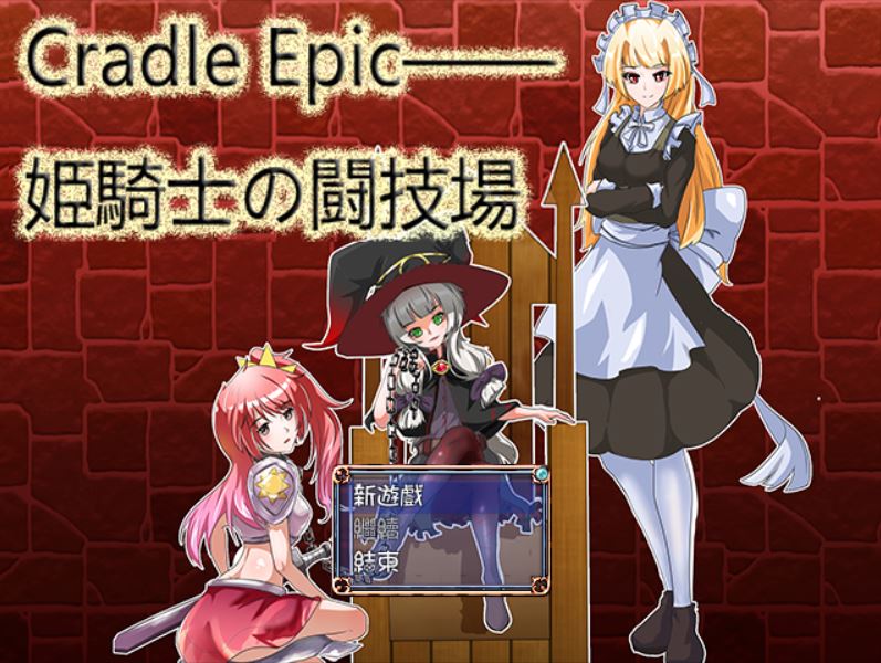 [RPG/电脑]Cradle Epic―姫骑士的斗技场~官方中文版