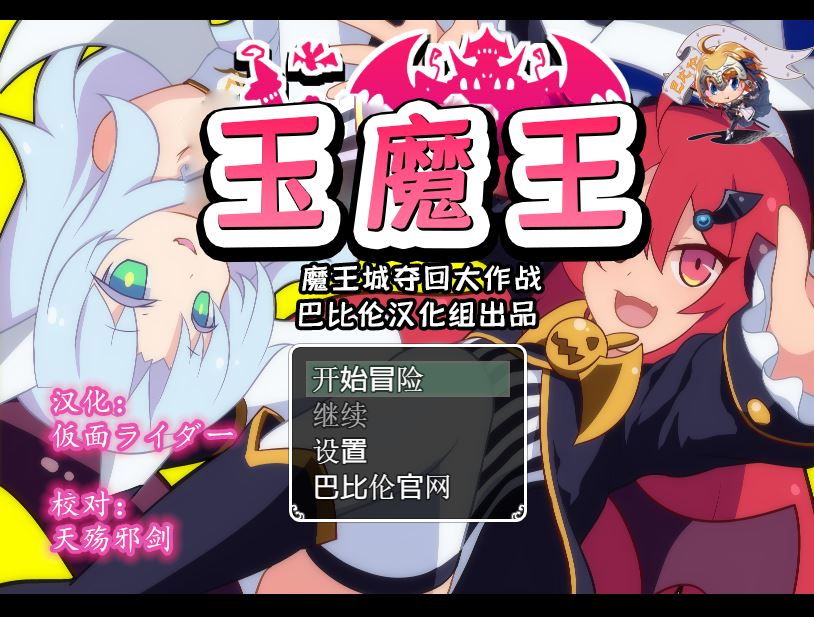 [RPG/电脑/安卓]玉魔王~魔王城夺回大作战~精翻汉化版