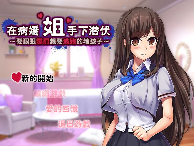 [RPG/电脑]在病娇姐姐的手下潜伏~精翻汉化版