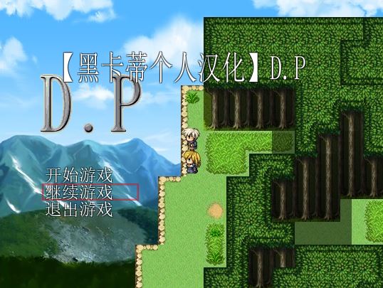 [RPG/电脑]D.P~精翻汉化版