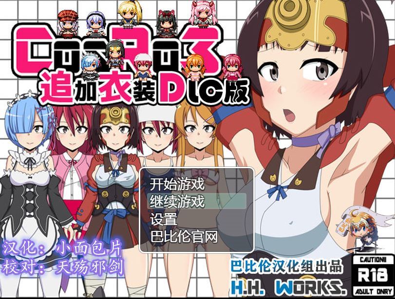 [RPG/电脑]Cos RO3RPGV1.24-V2.03追加服装包DLC整合版+攻略~精翻中文版