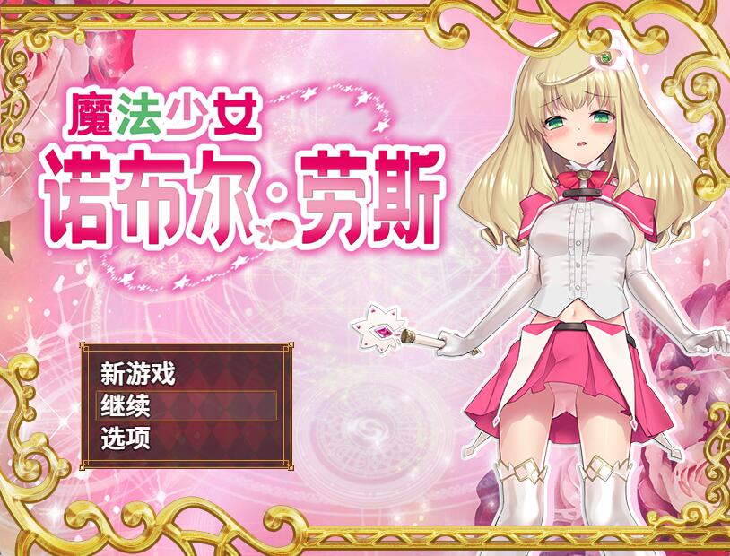 [RPG/电脑/安卓]魔法少女诺布尔·劳斯~官方中文版