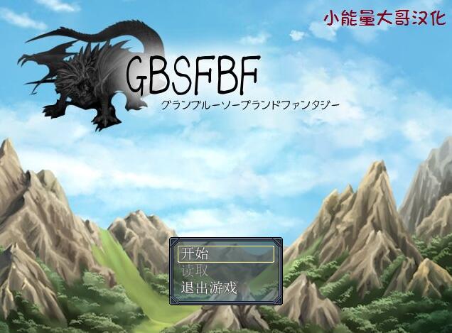 [RPG/电脑/安卓]GBSFBF~精翻汉化版
