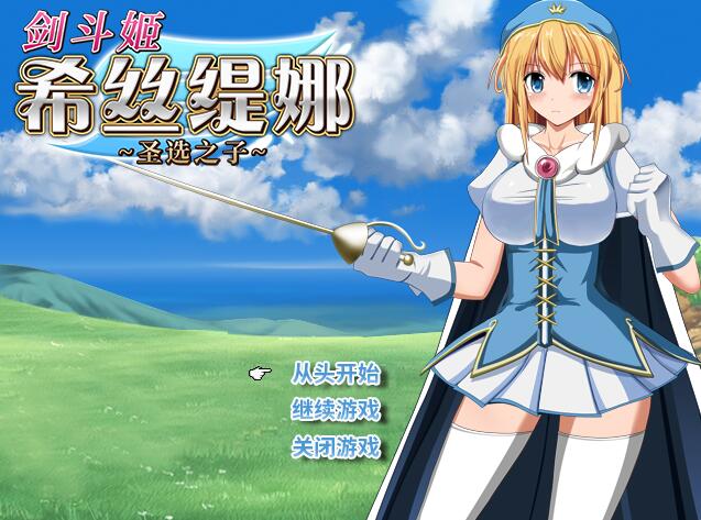 [RPG/电脑]剑斗姬希丝缇娜~圣选之子~STEAM官方中文版