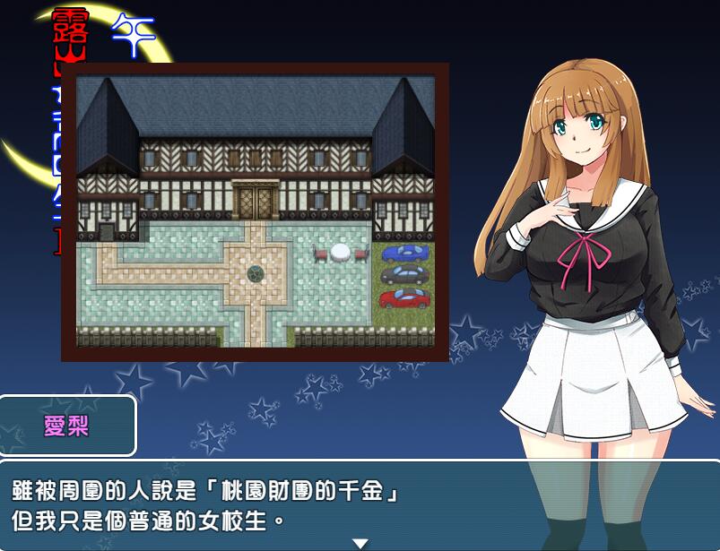 [RPG/电脑/安卓]午夜路出的女子高生2~精翻中文版