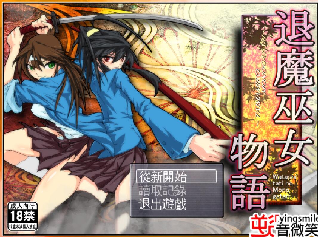 [RPG/电脑]退魔巫女物语V1.08~精翻中文版