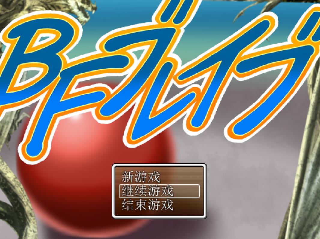 [RPG/电脑/安卓]BF勇者~精翻中文版